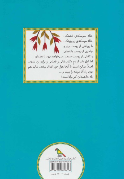 خاله سوسکه